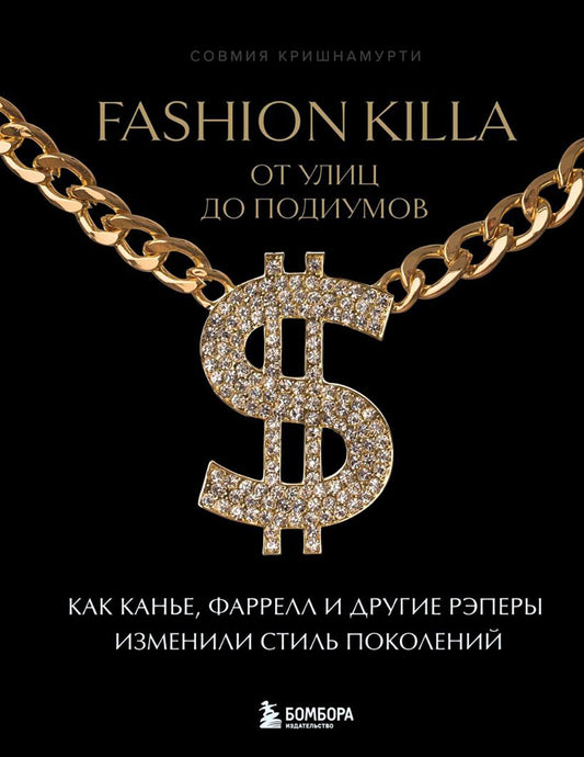 Fashion Killa: От улиц по подиумов. Как Канье, Фаррелл и другие рэперы изменили стиль поведения