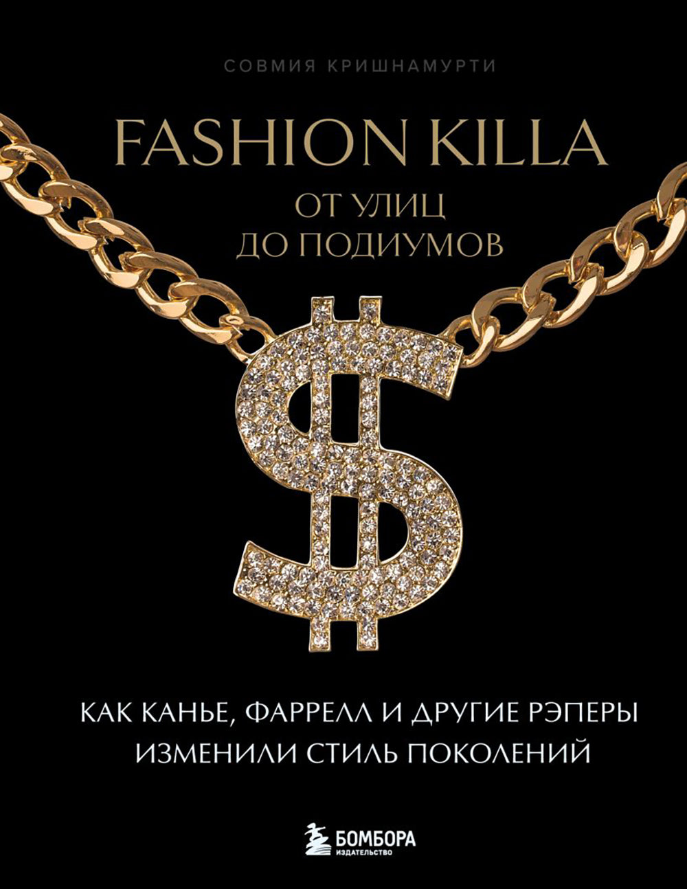Fashion Killa: От улиц по подиумов. Как Канье, Фаррелл и другие рэперы изменили стиль поведения