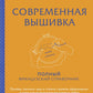 Современная вышивка. Полный справочник на французском языке