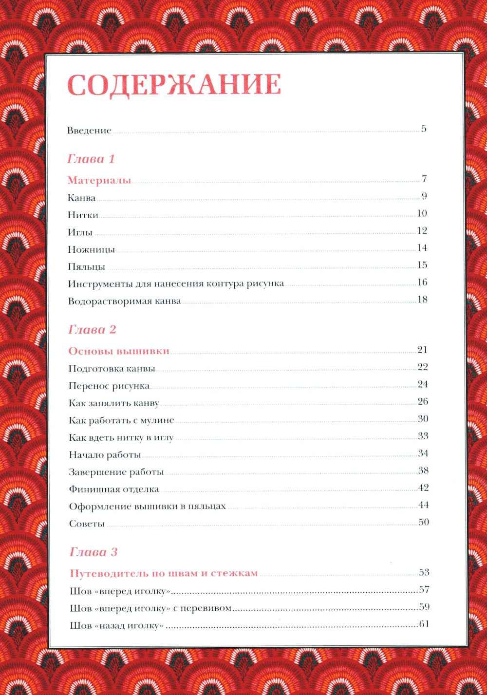 Современная вышивка. Полный справочник на французском языке