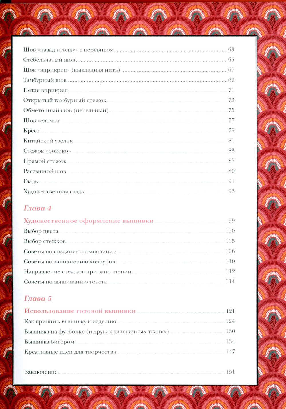 Современная вышивка. Полный справочник на французском языке