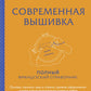 Современная вышивка. Полный справочник на французском языке