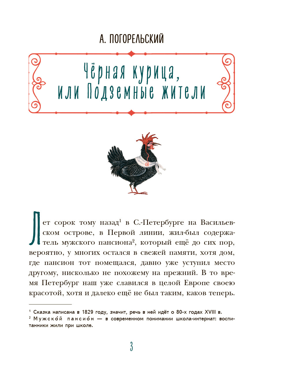 Чёрная курица. Сказки