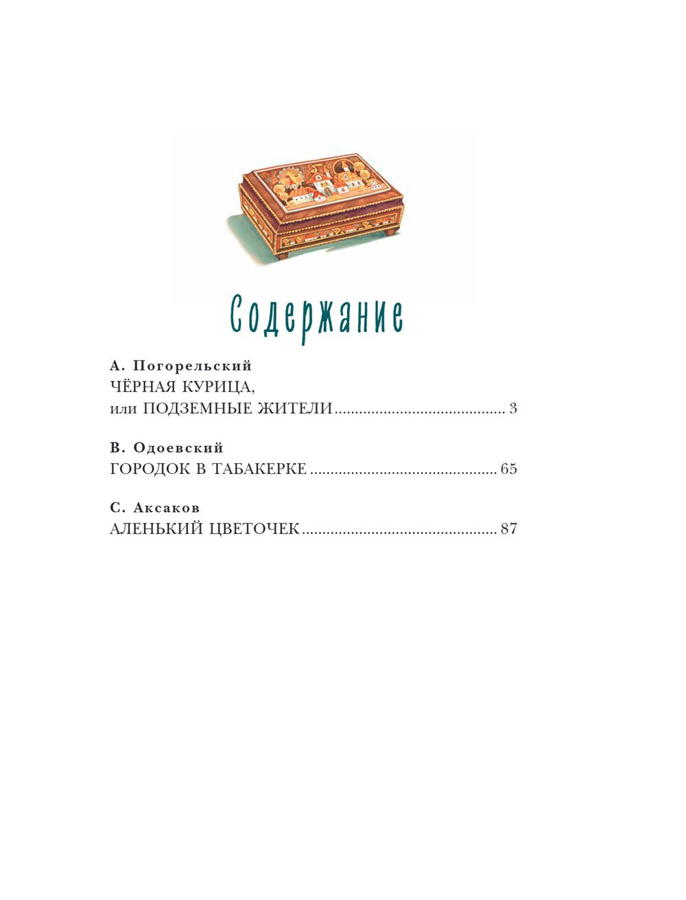 Чёрная курица. Сказки