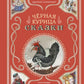 Чёрная курица. Сказки