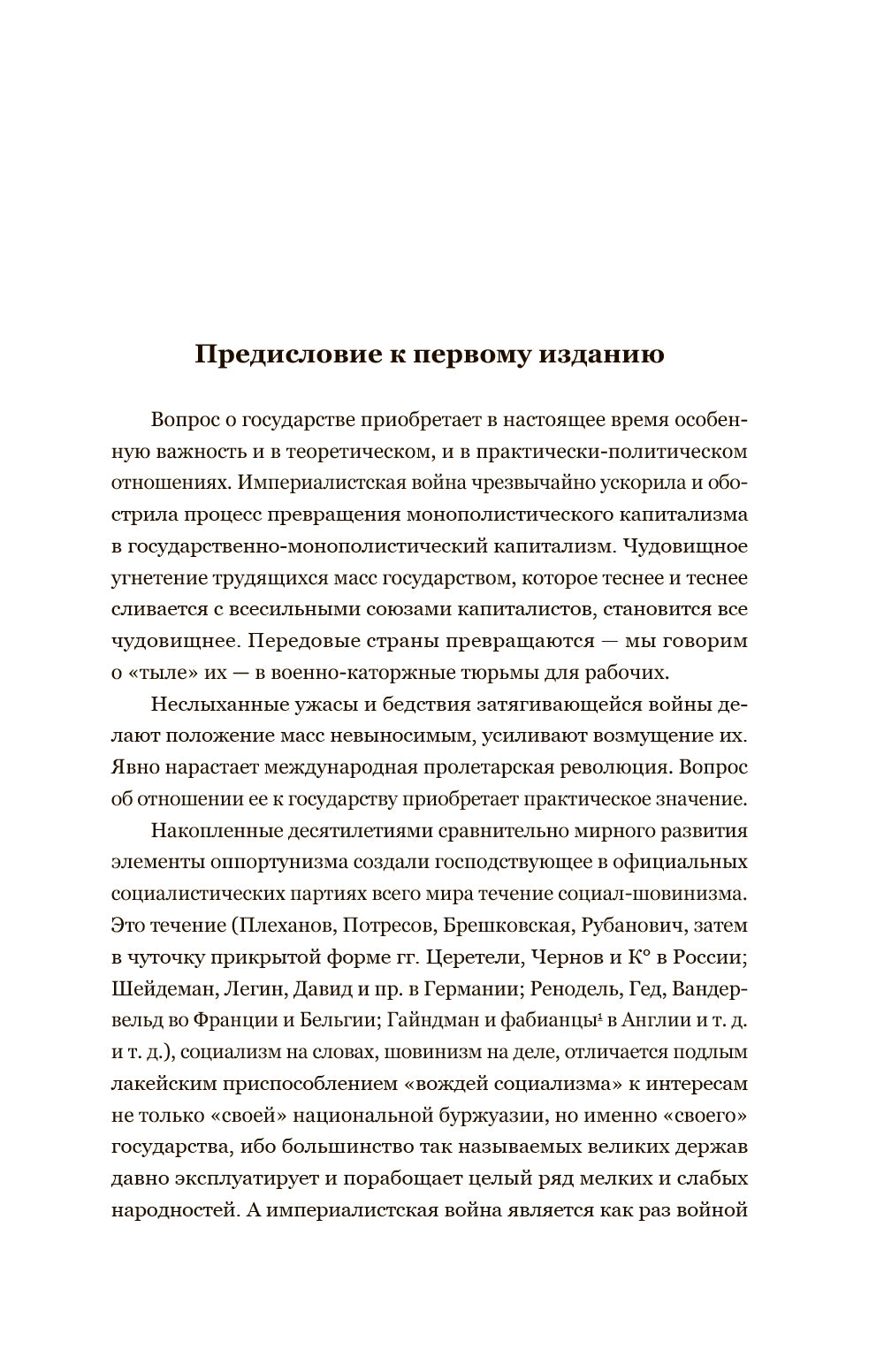 Владимир Ленин. Государство и революция. Что делать? Империализм, как высшая стадия капитализма