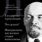 Владимир Ленин. Государство и революция. Что делать? Империализм, как высшая стадия капитализма