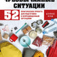 Как пережить чрезвычайные ситуации. 52 практических проекта для подготовки к непредвиденным ситуациям