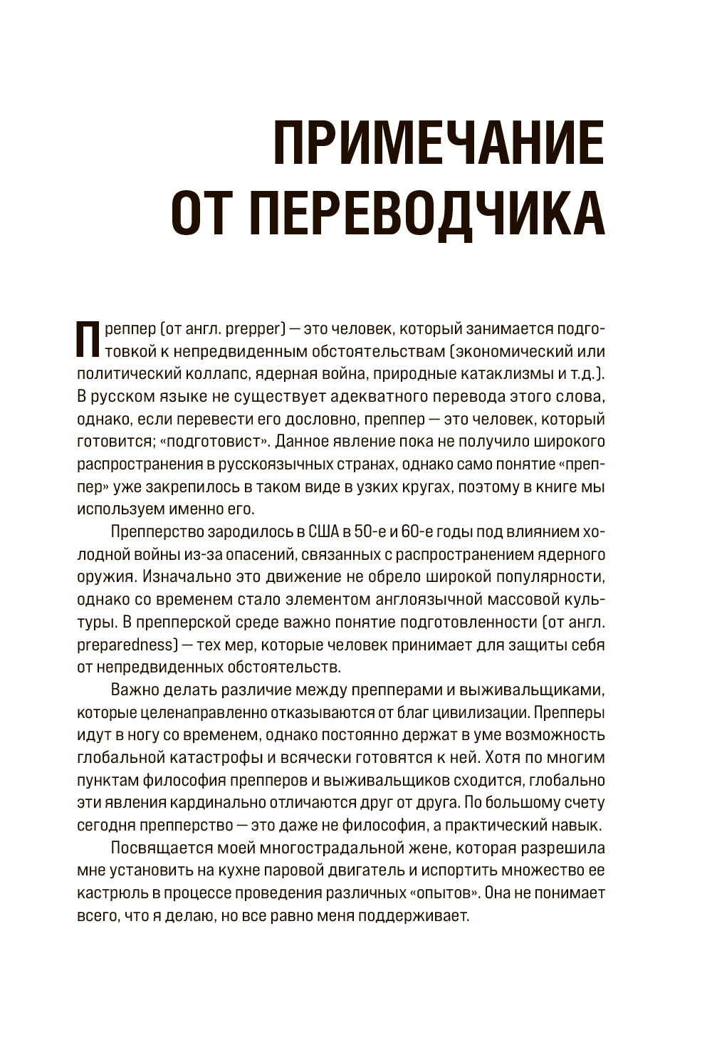 Как пережить чрезвычайные ситуации. 52 практических проекта для подготовки к непредвиденным ситуациям