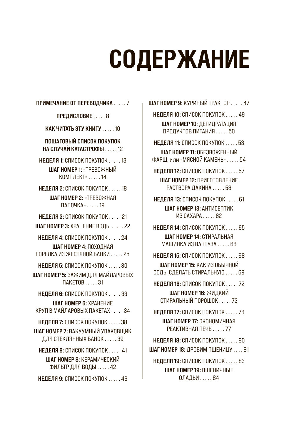 Как пережить чрезвычайные ситуации. 52 практических проекта для подготовки к непредвиденным ситуациям