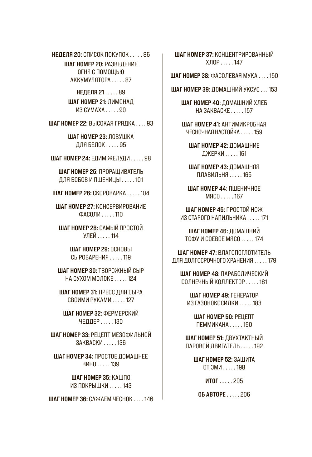 Как пережить чрезвычайные ситуации. 52 практических проекта для подготовки к непредвиденным ситуациям