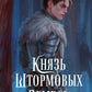 Князь Штормовых Земель