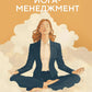Йога-менеджмент. Путеводитель по самореализации: от внутренних болей к управлению собой. Для предпринимателей, экспертов и духовных искателей