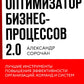Оптимизатор бизнес-процессов 2.0. Лучшие инструменты повышения эффективности организаций, команд и систем