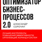 Оптимизатор бизнес-процессов 2.0. Лучшие инструменты повышения эффективности организаций, команд и систем
