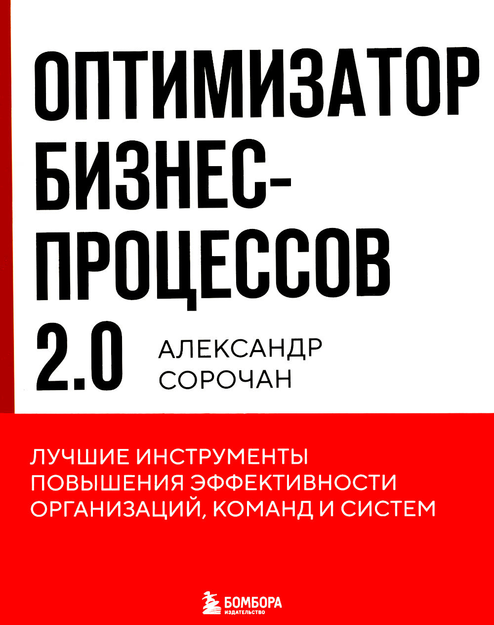 Оптимизатор бизнес-процессов 2.0. Лучшие инструменты повышения эффективности организаций, команд и систем