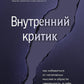 Внутренний критик. Comment éviter les muscles négatifs et les problèmes liés au mois de septembre