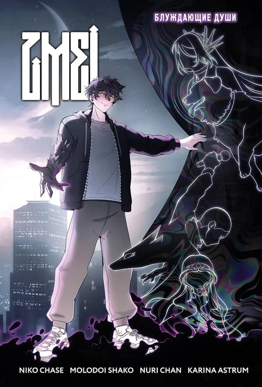 ZMEI. Т. 1. Блуждающие души: комикс