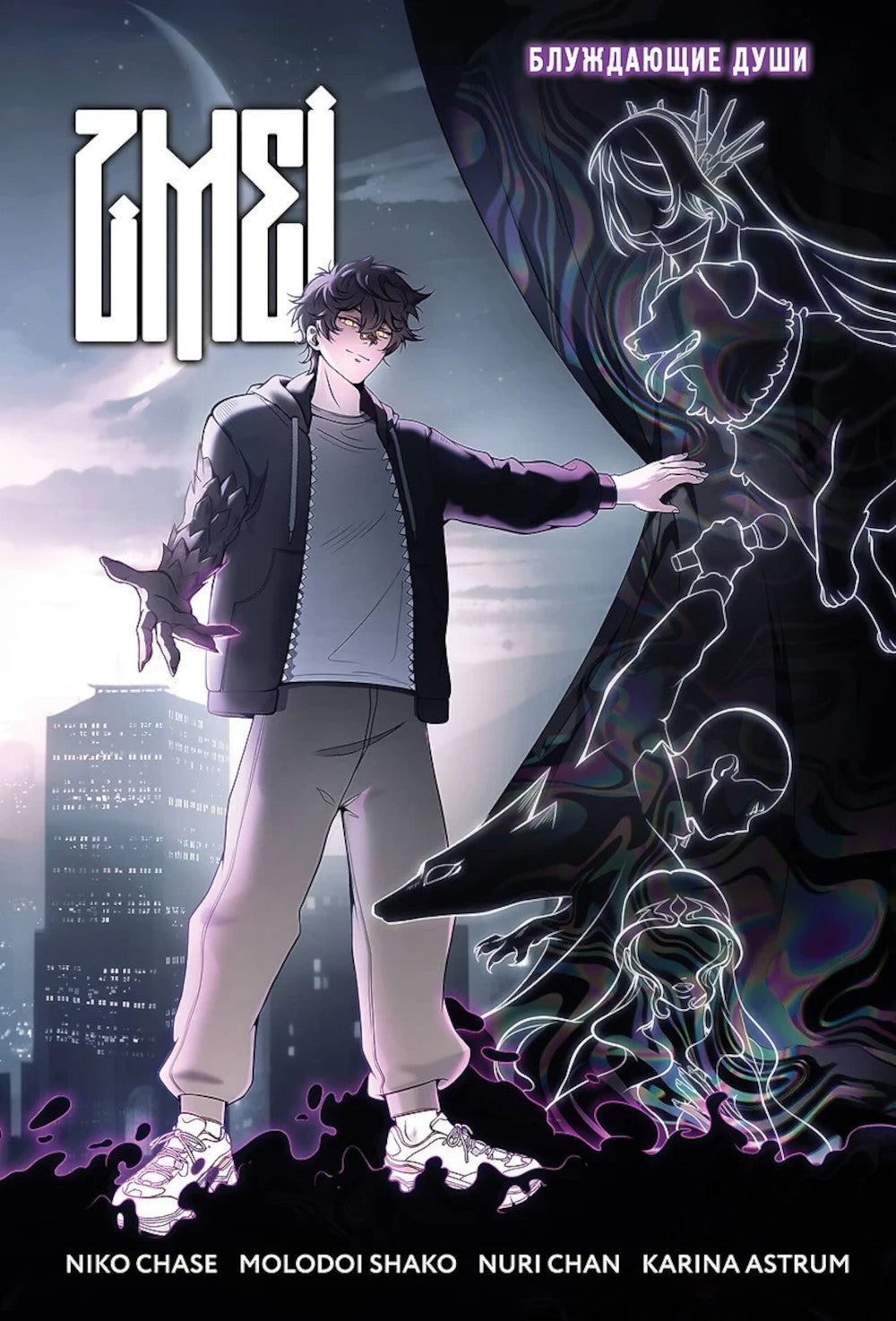 ZMEI. Т. 1. Блуждающие души: комикс