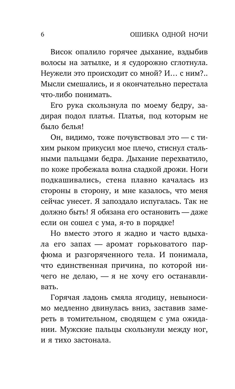 Ошибка одной ночи