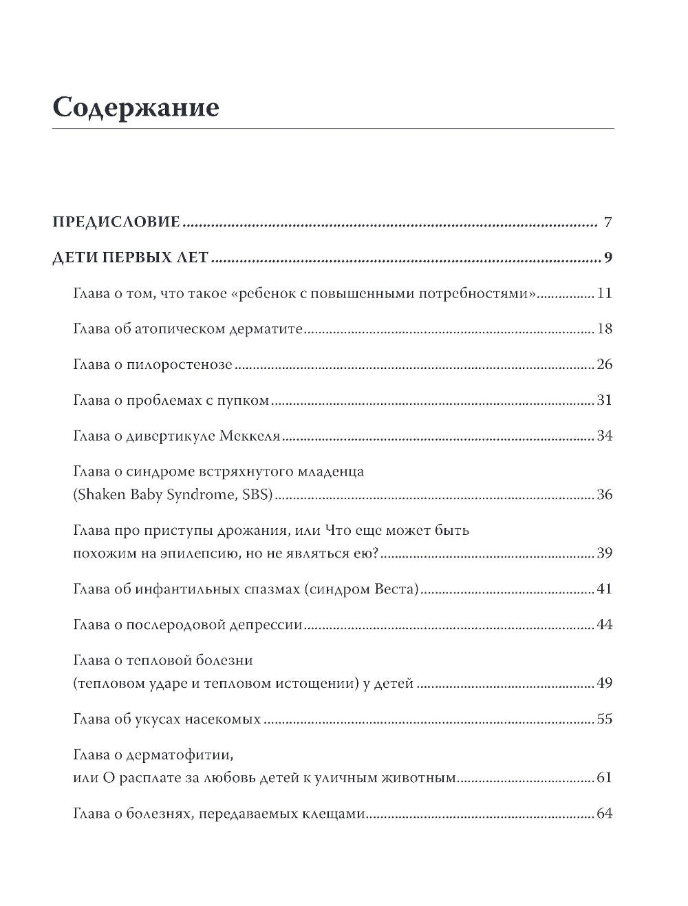 Здоровье детей маленьких и не очень. Руководство для родителей детей от 0 до 16 лет