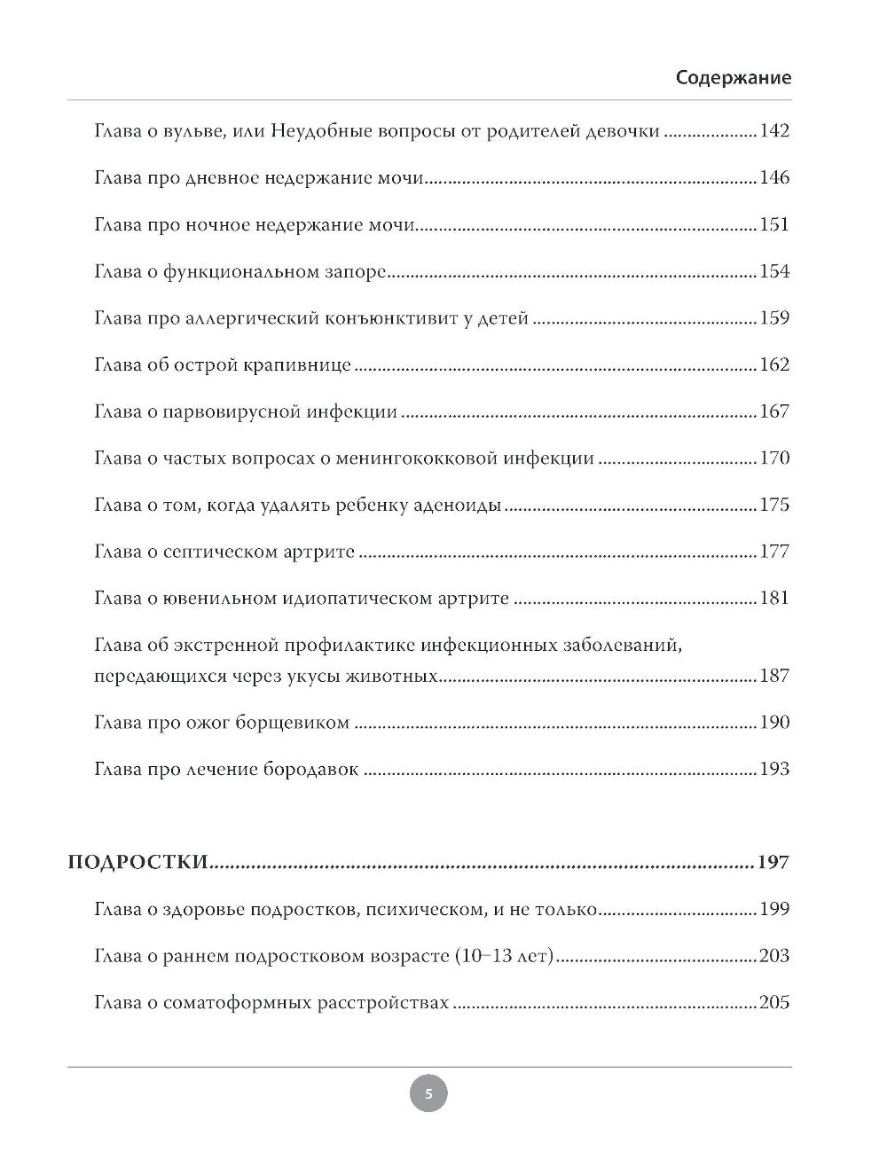 Здоровье детей маленьких и не очень. Руководство для родителей детей от 0 до 16 лет