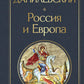 Россия и Европа