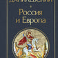 Россия и Европа
