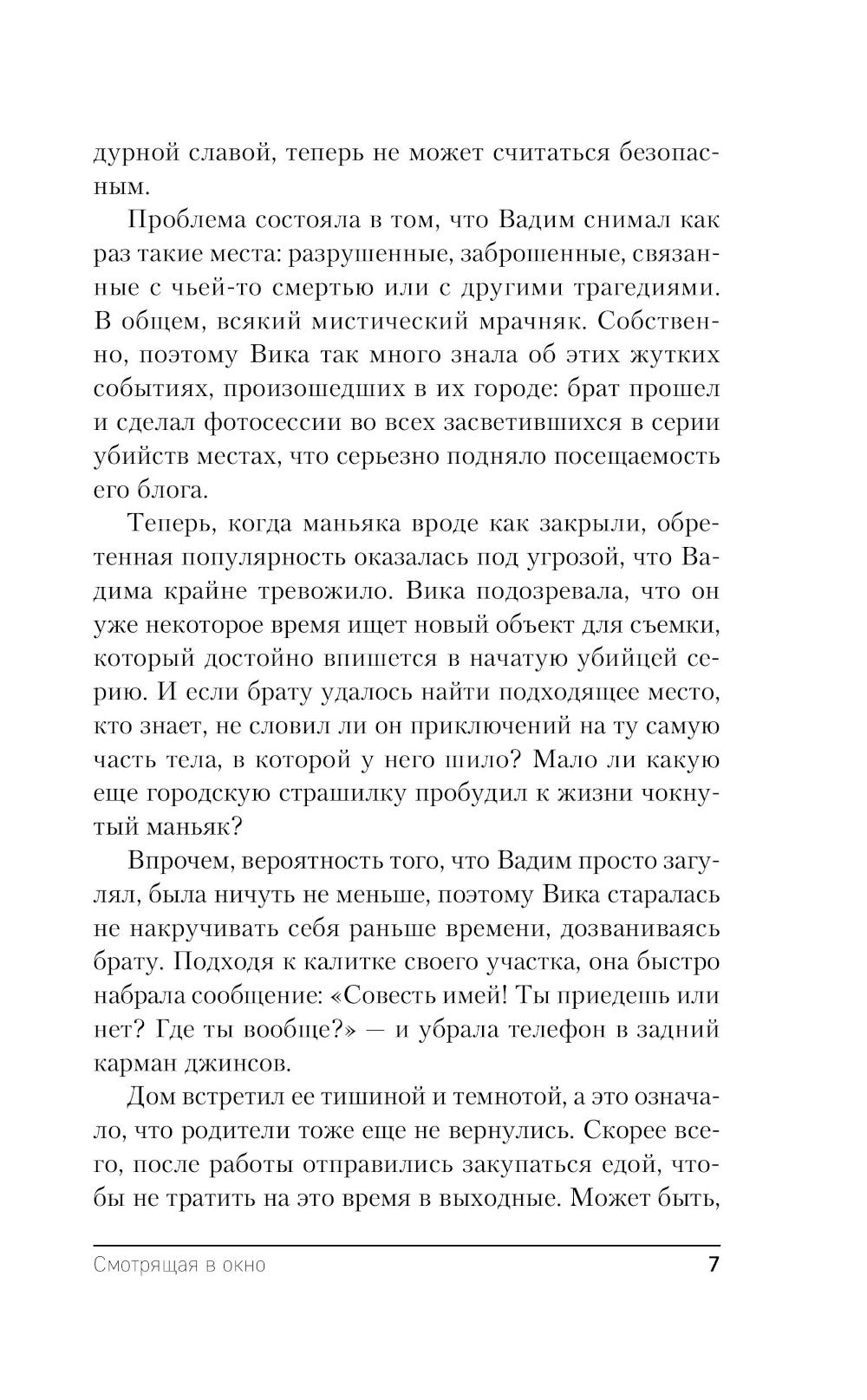 Смотрищая в окно