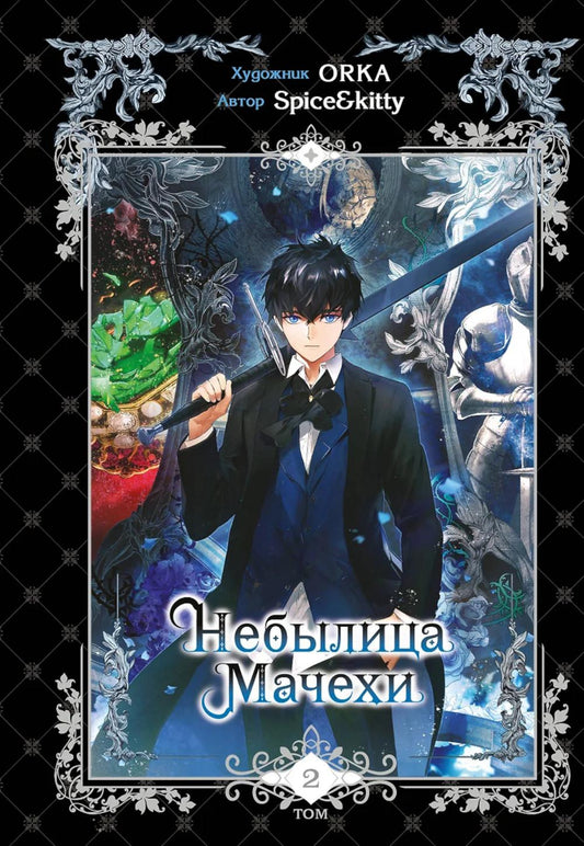 Небылица мачехи. Т. 2