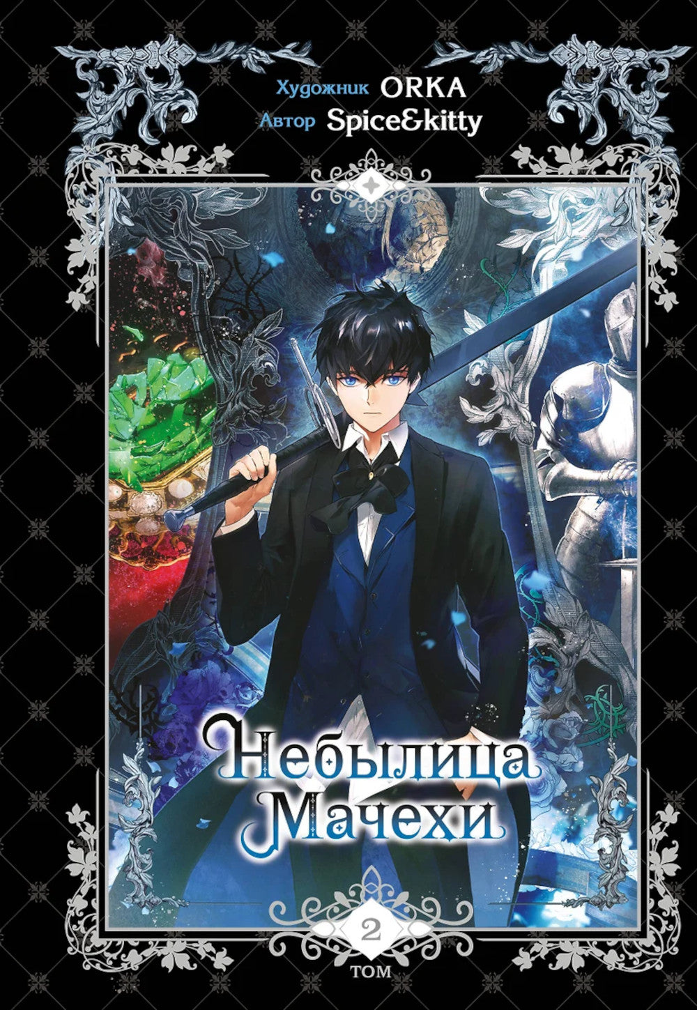 Небылица мачехи. Т. 2