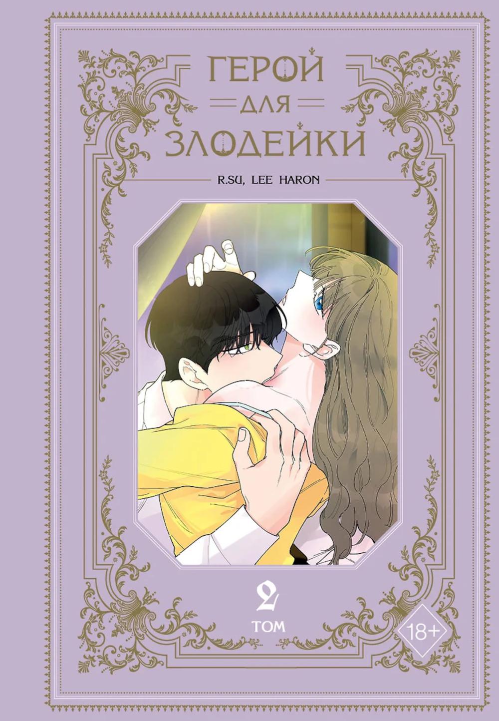 Герой для злодейки. Т. 2