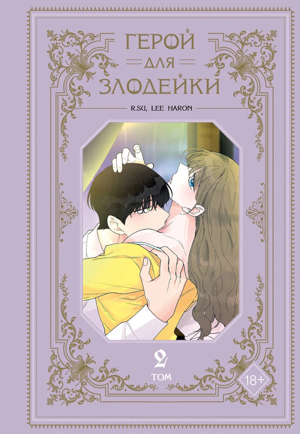 Герой для злодейки. Т. 2