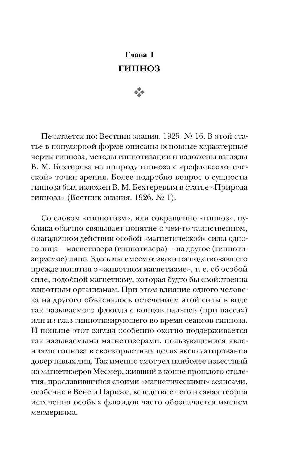 Гипноз. Внушение. Телепатия