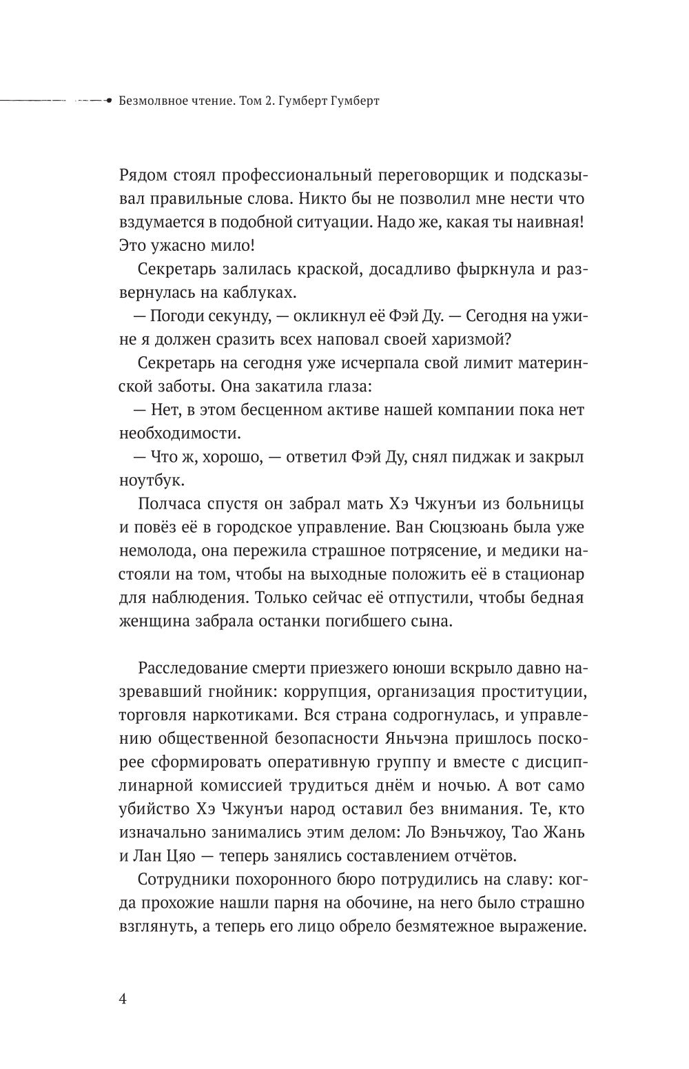 Безмолвное чтение. Т. 2. Гумберт Гумберт