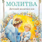 Моя первая молитва. Детский молитвослов