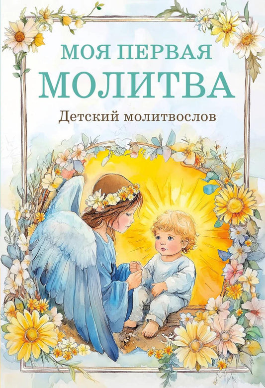 Моя первая молитва. Детский молитвослов