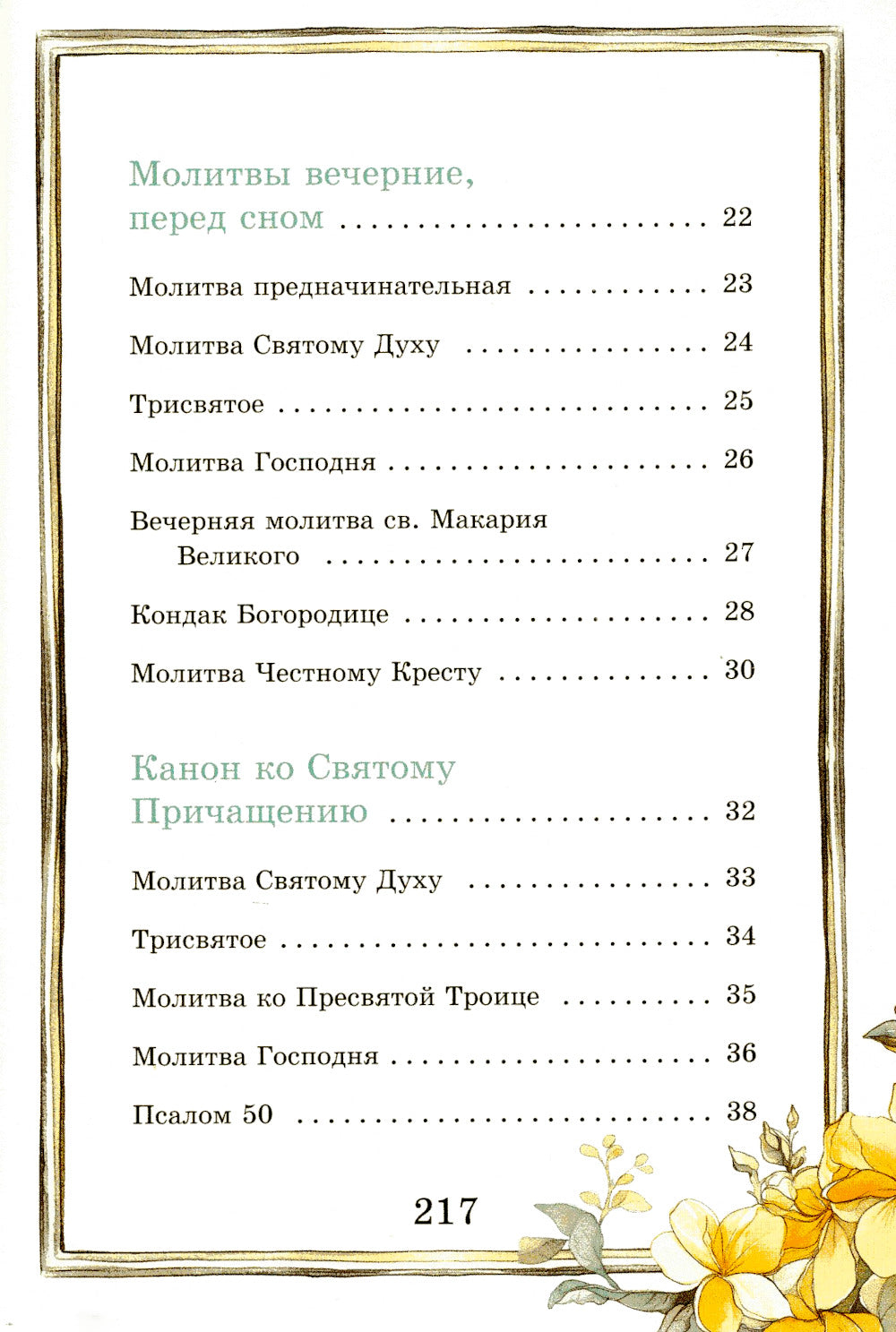 Моя первая молитва. Детский молитвослов