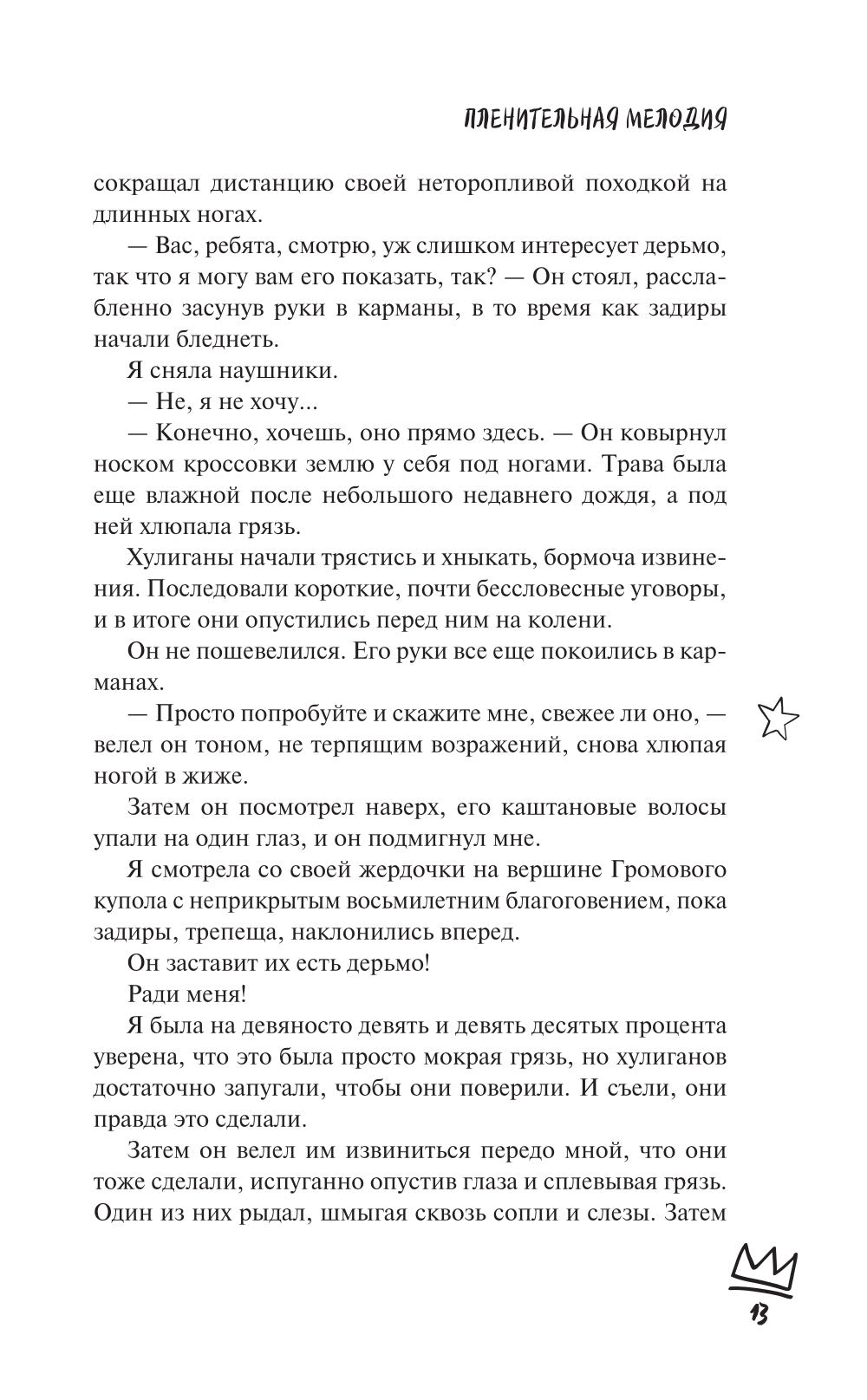 Пленительная мелодия