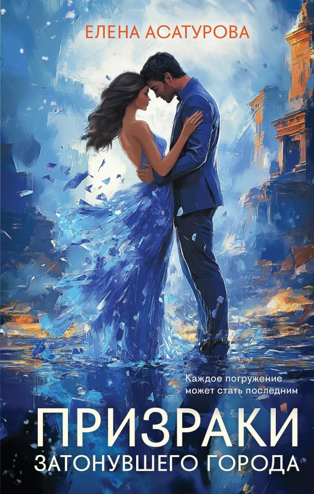 Призраки затонувшего города: роман