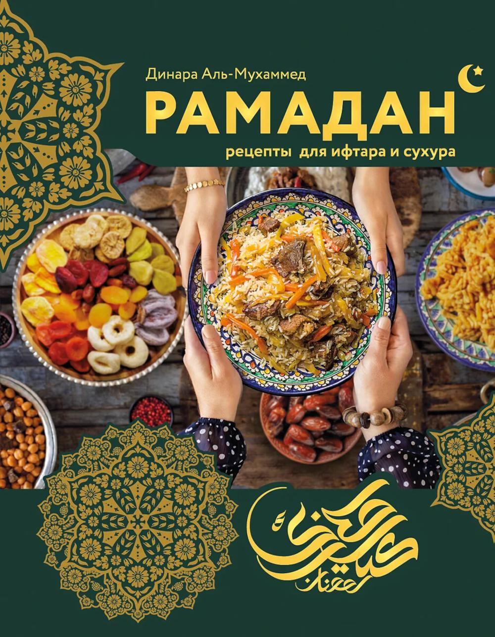 Рамадан. Рецепты ифтара и сухура