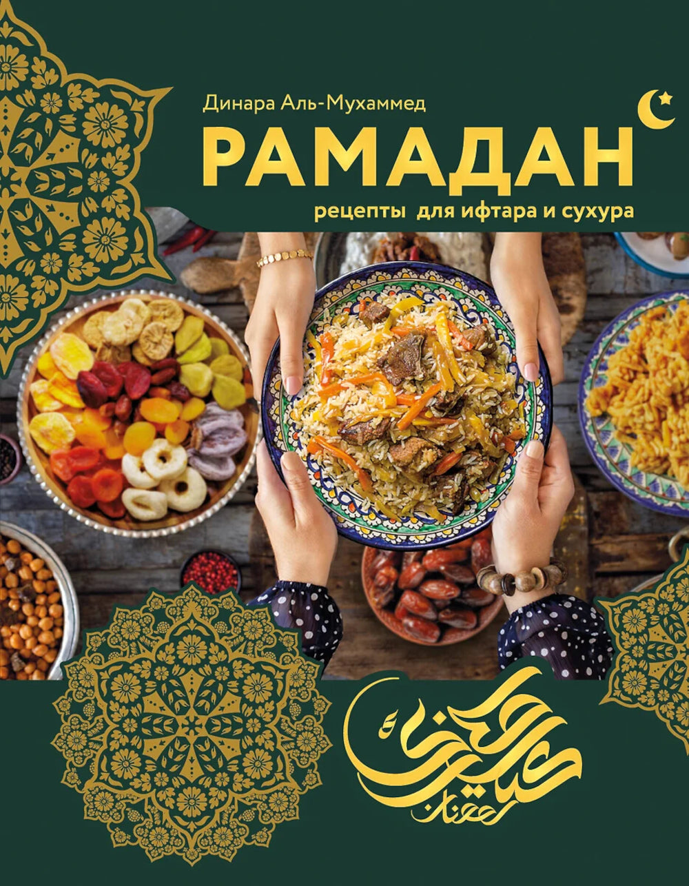 Рамадан. Рецепты ифтара и сухура
