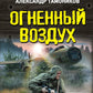 Огненный воздух