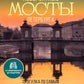Невероятные мосты Петербурга. Прогулка по самым известным мостам города