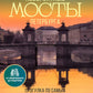 Невероятные мосты Петербурга. Прогулка по самым известным мостам города