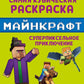 Самая кубическая раскраска Майнкрафт. Супер пиксельное приключение