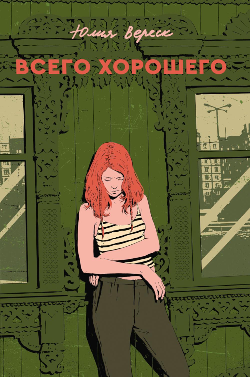 Всего хорошего: роман