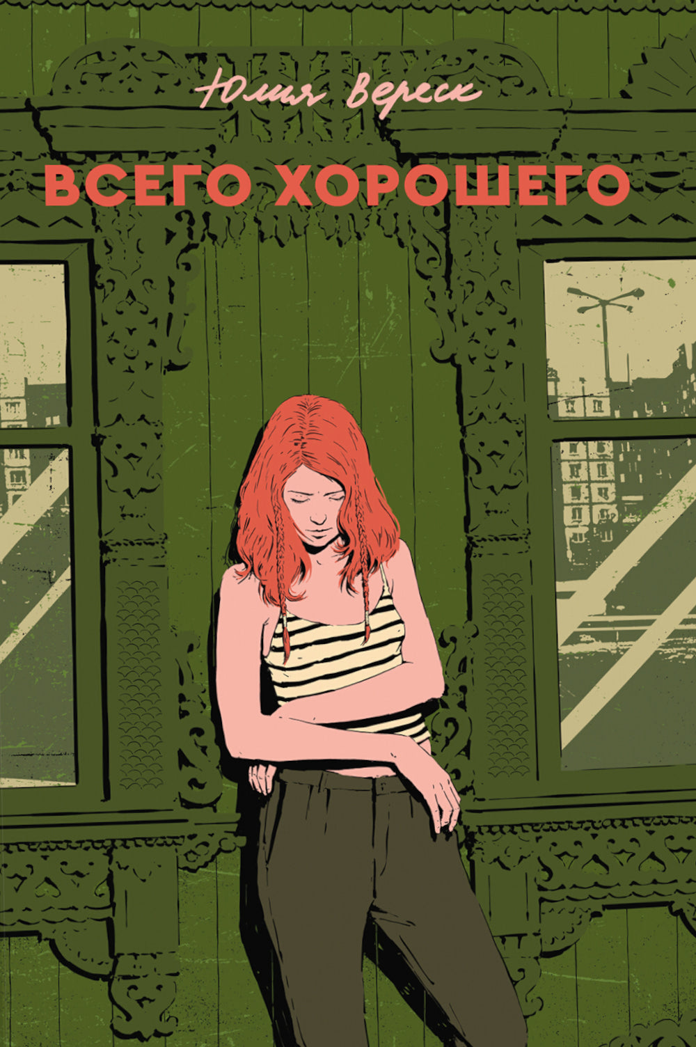 Всего хорошего: роман