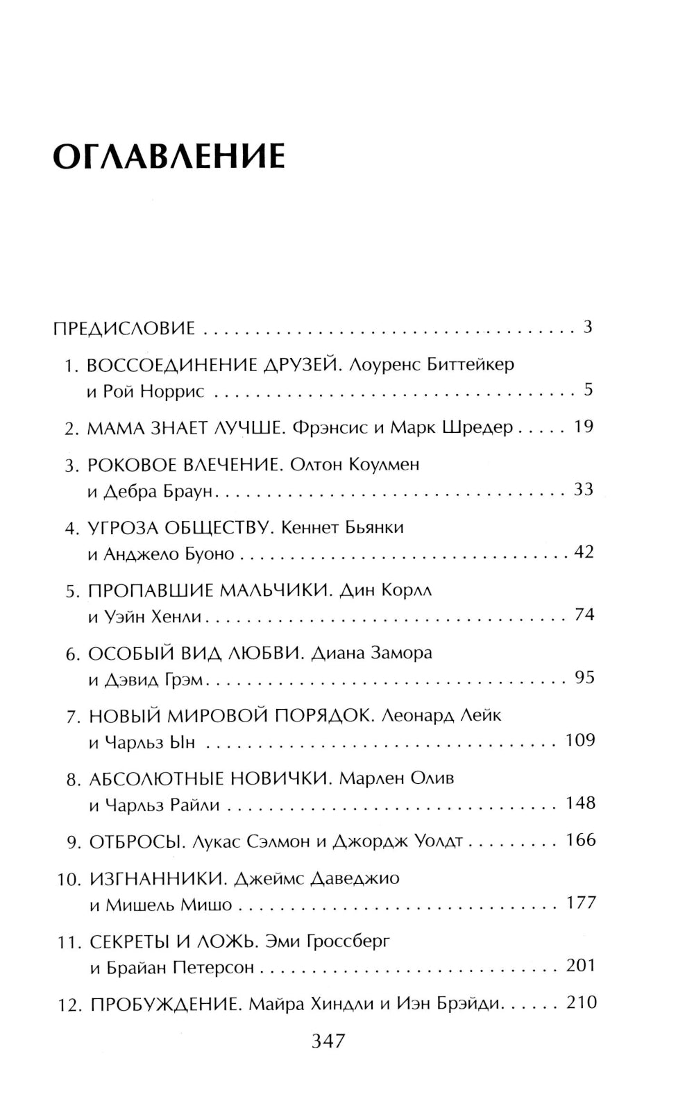 Пары, которые убивают. Хроники самых кровавых союзов