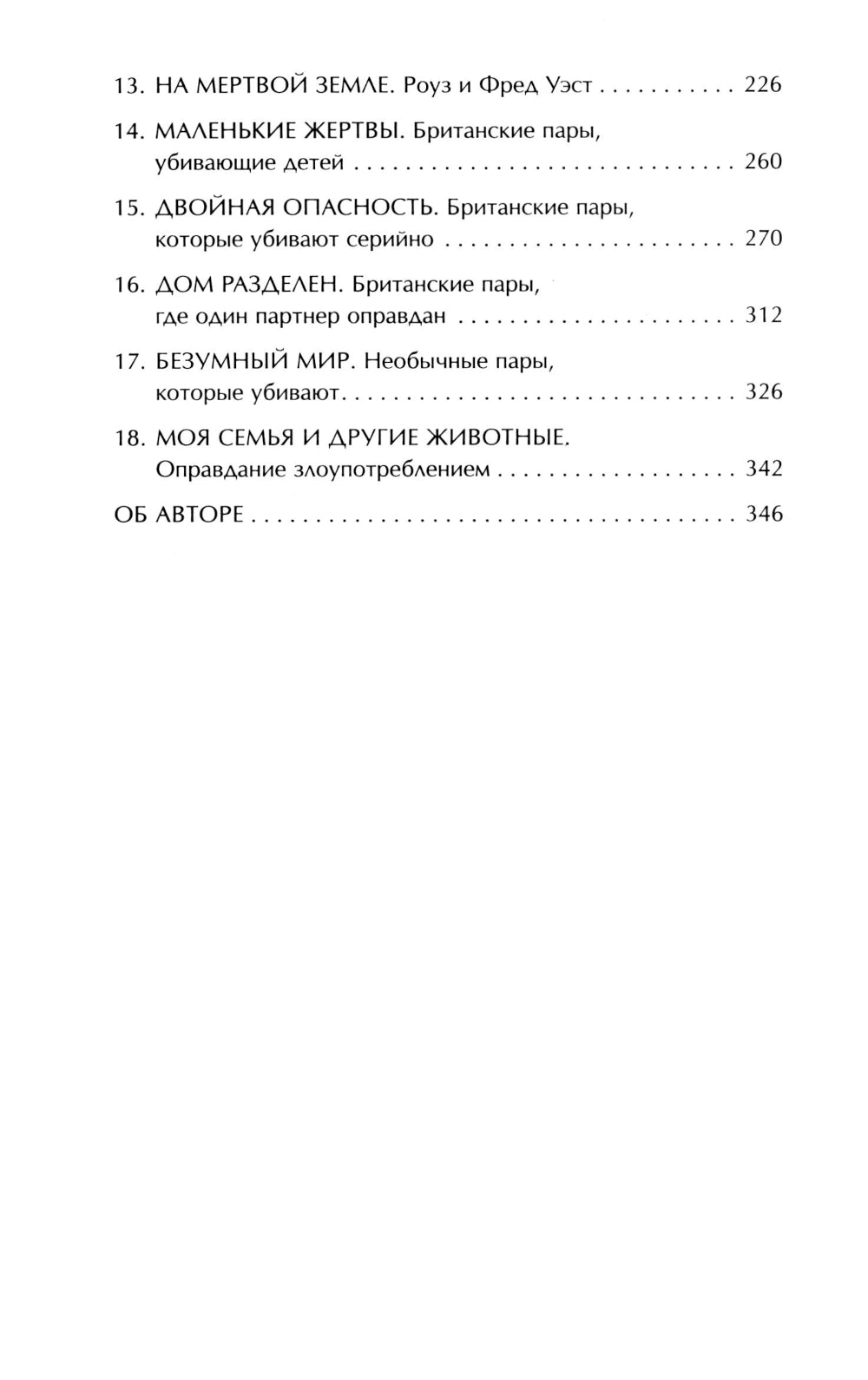 Пары, которые убивают. Хроники самых кровавых союзов